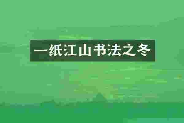 一纸江山书法之冬