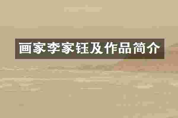 画家李家钰及作品简介