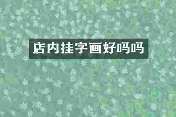 店内挂字画好吗吗