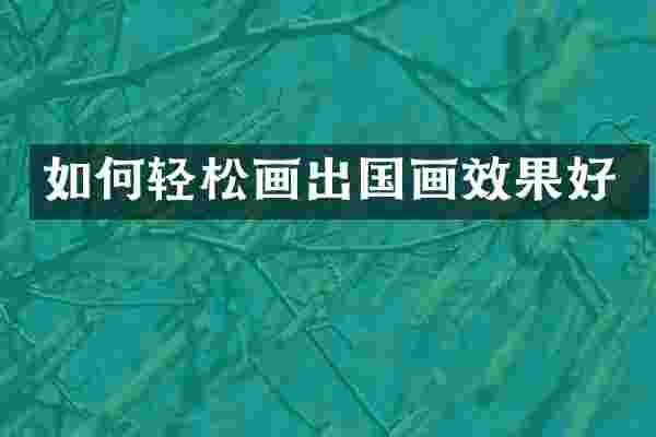 如何轻松画出国画效果好