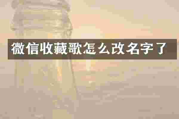 微信收藏歌怎么改名字了