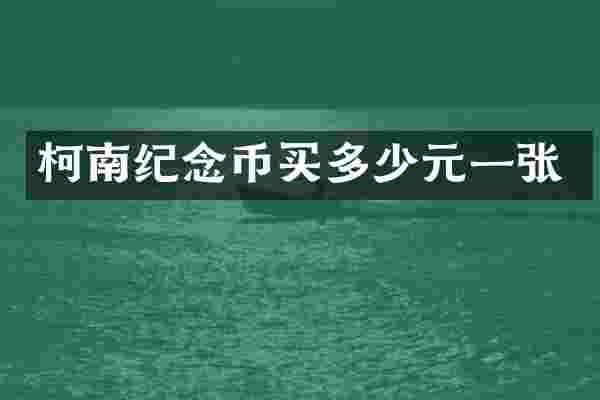 柯南纪念币买多少元一张