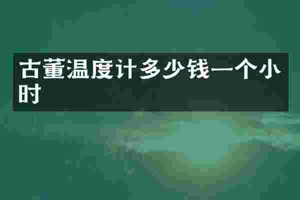 古董温度计多少钱一个小时