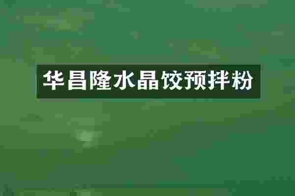 华昌隆水晶饺预拌粉