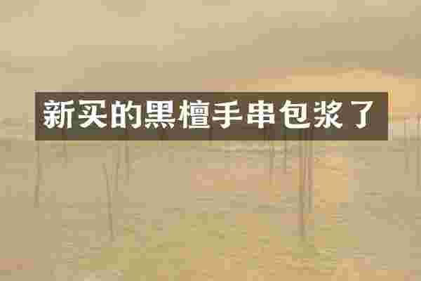 新买的黑檀手串包浆了