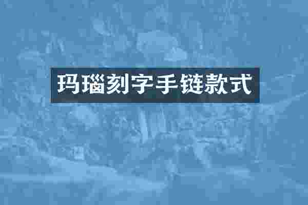 玛瑙刻字手链款式