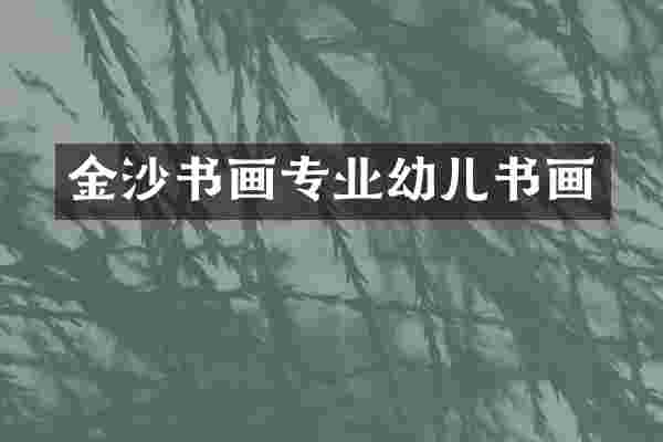 金沙书画专业幼儿书画
