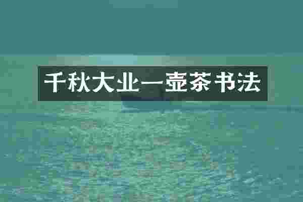 千秋大业一壶茶书法