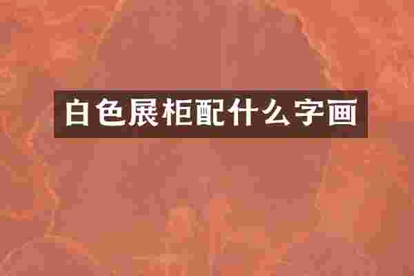 白色展柜配什么字画