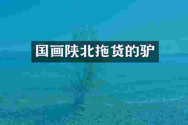 国画陕北拖货的驴
