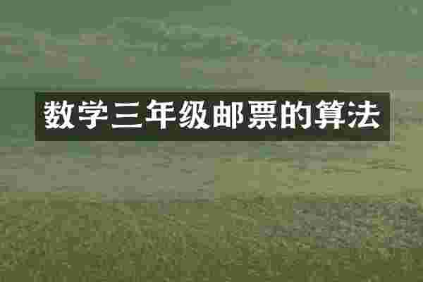 数学三年级邮票的算法