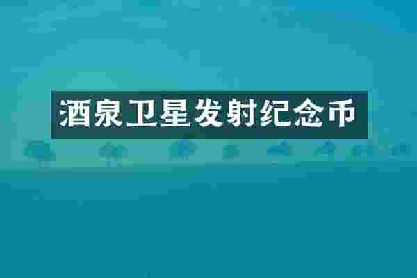 酒泉卫星发射纪念币