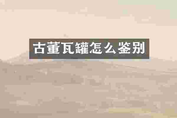 古董瓦罐怎么鉴别