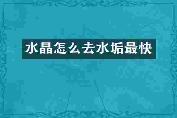 水晶怎么去水垢最快