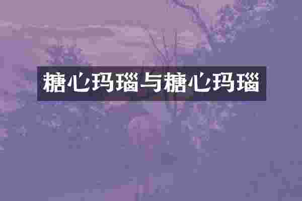 糖心玛瑙与糖心玛瑙