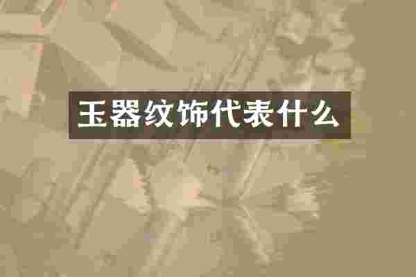玉器纹饰代表什么