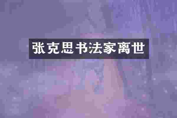 张克思书法家离世