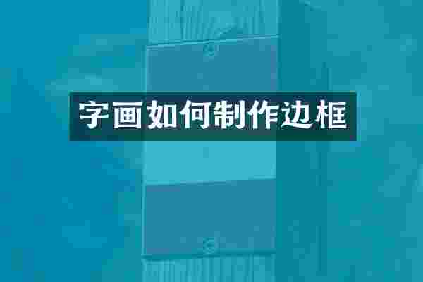 字画如何制作边框