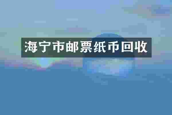 海宁市邮票纸币回收