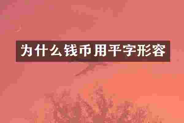 为什么钱币用平字形容