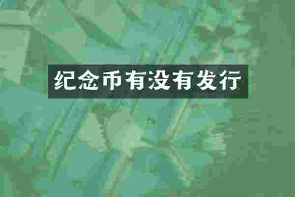 纪念币有没有发行