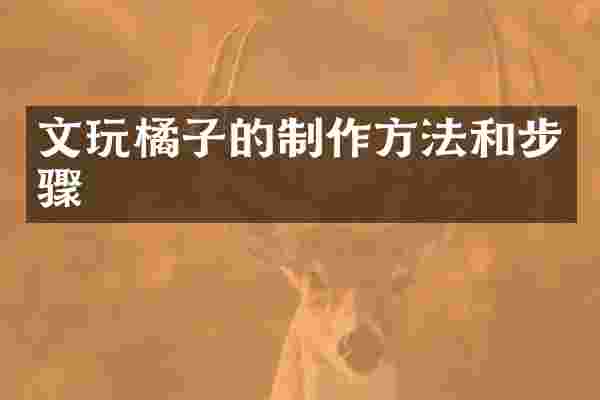 文玩橘子的和步骤
