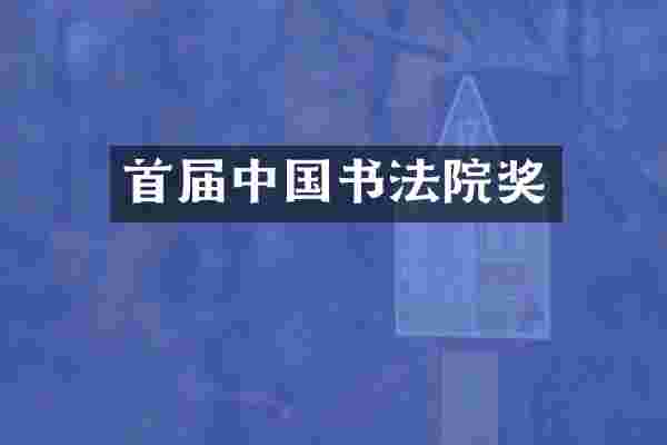 首届中国书法院奖