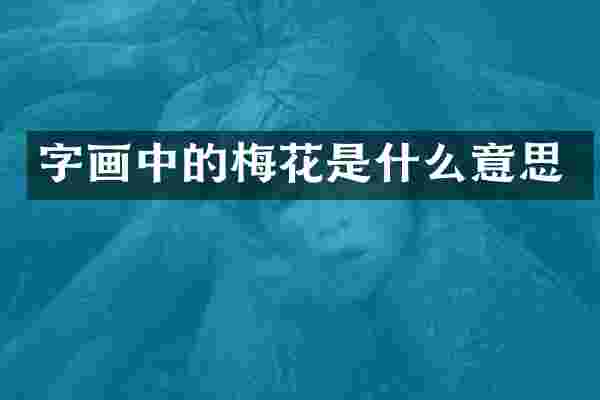 字画中的梅花是什么意思
