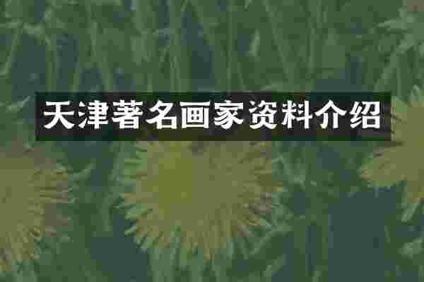 天津著名画家资料介绍