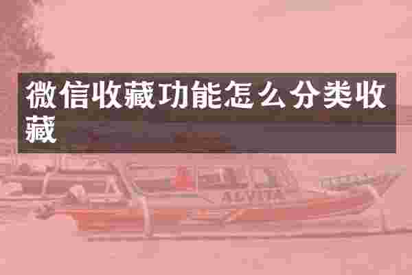 微信收藏功能怎么分类收藏