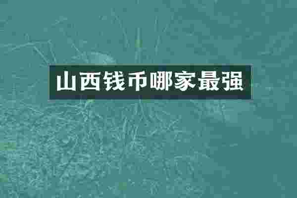 山西钱币哪家最强
