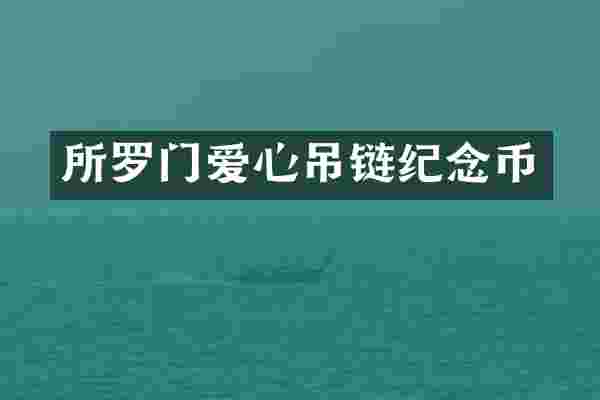 所罗门爱心吊链纪念币