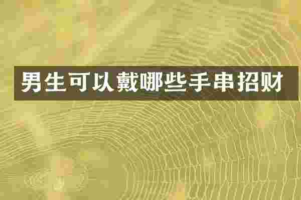男生可以戴哪些手串招财