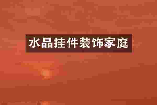 水晶挂件装饰家庭