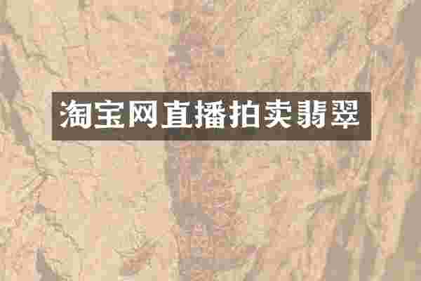 淘宝网直播拍卖翡翠