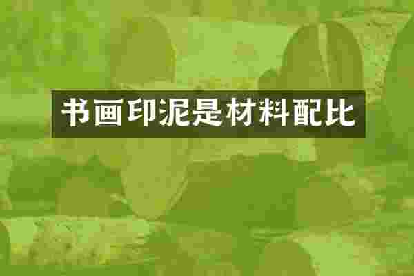 书画印泥是材料配比