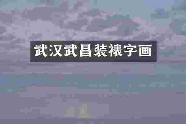 武汉武昌装裱字画