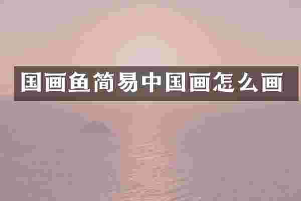 国画鱼简易中国画怎么画