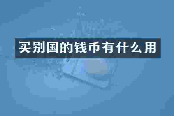 买别国的钱币有什么用