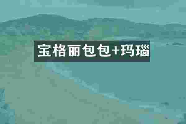 宝格丽包包+玛瑙