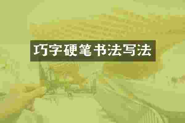 巧字硬笔书法写法