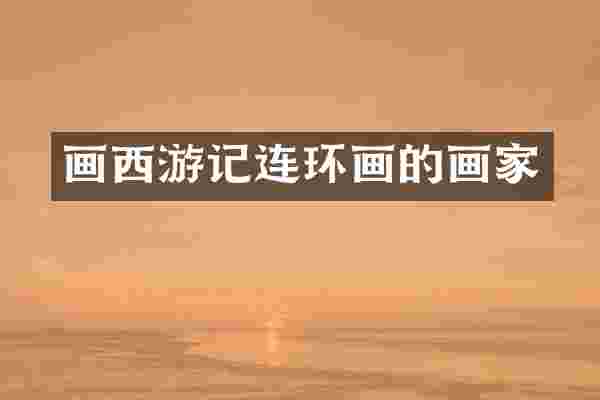 画西游记连环画的画家