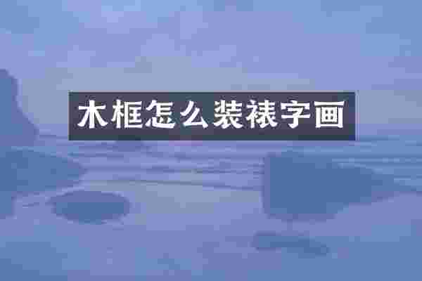 木框怎么装裱字画