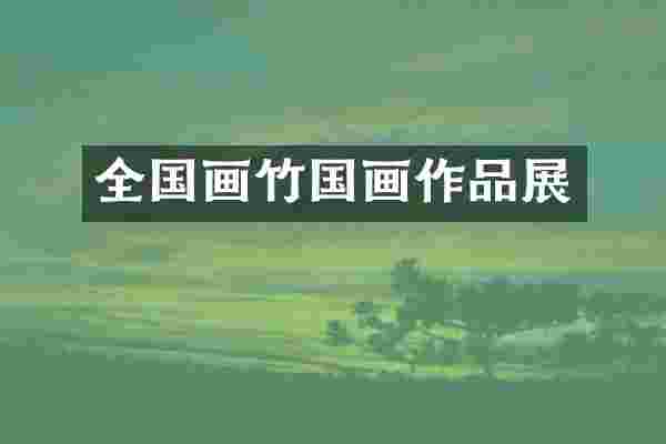 全国画竹国画作品展