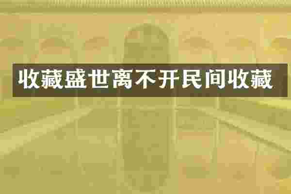 收藏盛世离不开民间收藏