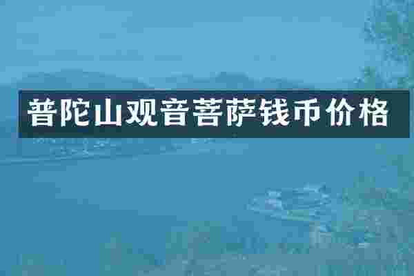 普陀山观音菩萨钱币价格