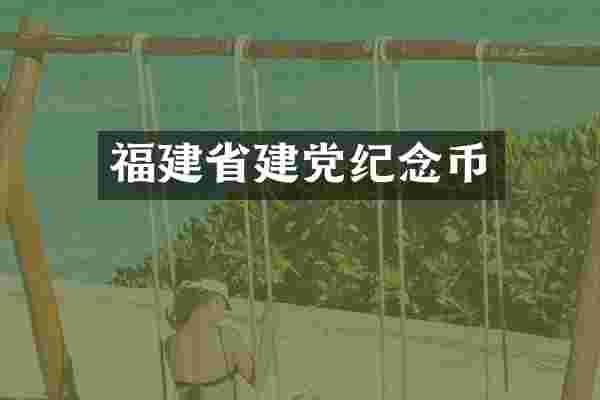 福建省纪念币