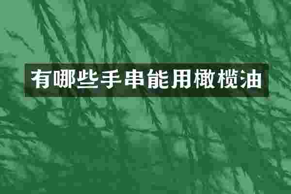 有哪些手串能用橄榄油
