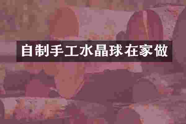 自制手工水晶球在家做