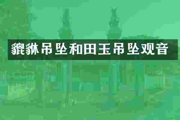 貔貅吊坠和田玉吊坠观音